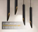 آویز سقفى روکار SH-2606S-50cm